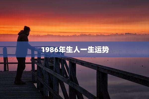 1986年生人一生运势