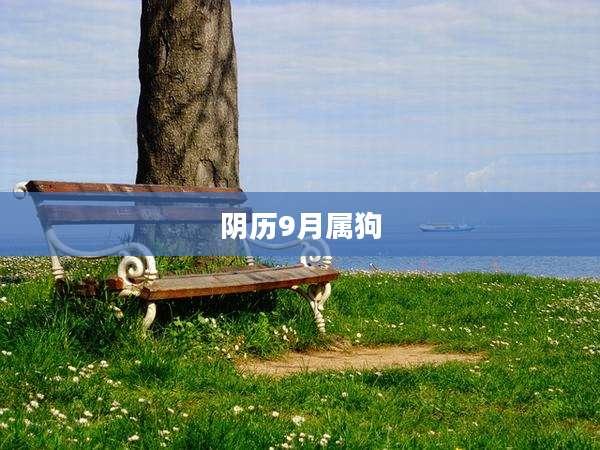 阴历9月属狗