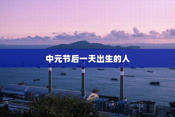 中元节后一天出生的人
