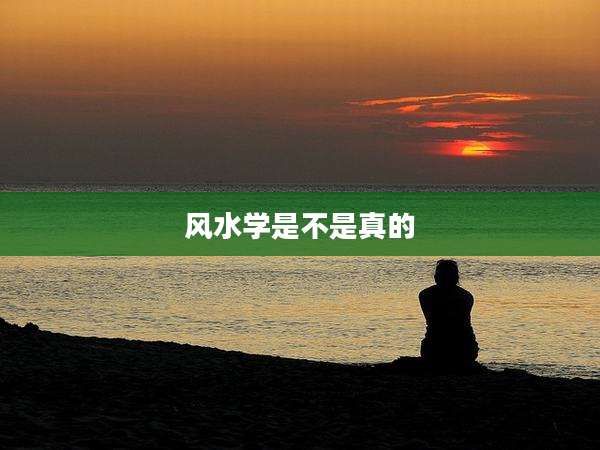风水学是不是真的