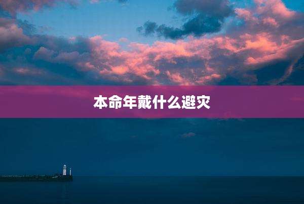 本命年戴什么避灾