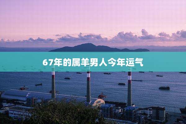 67年的属羊男人今年运气
