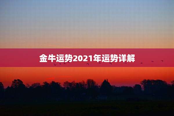 金牛运势2021年运势详解