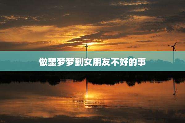 做噩梦梦到女朋友不好的事