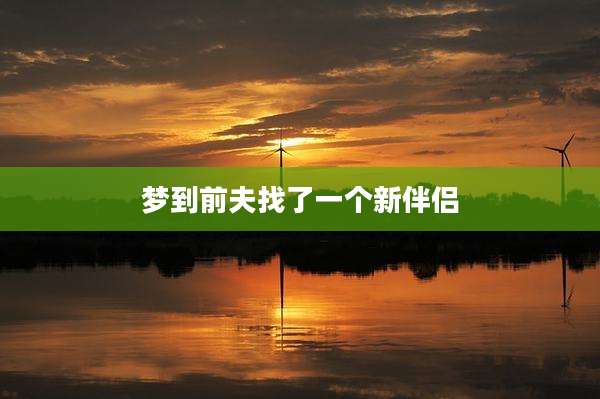 梦到前夫找了一个新伴侣