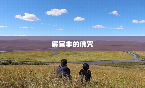 解官非的佛咒