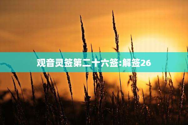 观音灵签第二十六签:解签26