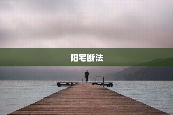 阳宅断法