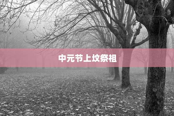 中元节上坟祭祖