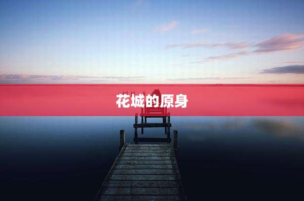 花城的原身
