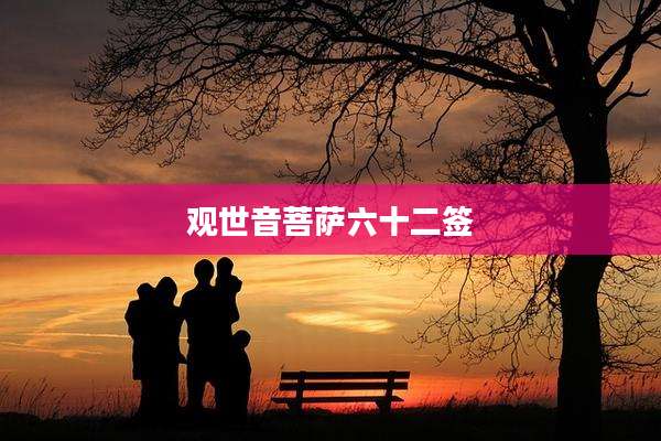 观世音菩萨六十二签