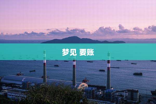 梦见 要账
