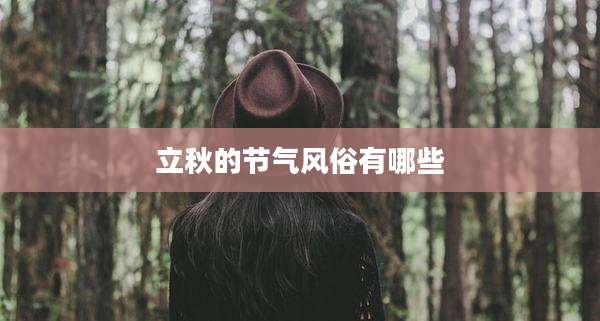 立秋的节气风俗有哪些