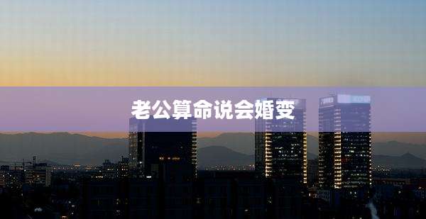 老公算命说会婚变