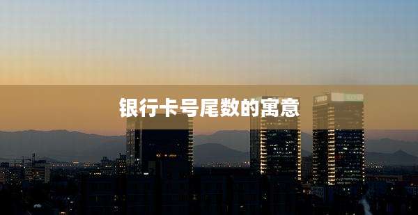 银行卡号尾数的寓意