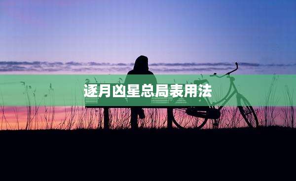 逐月凶星总局表用法