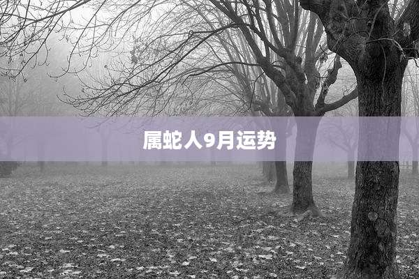属蛇人9月运势