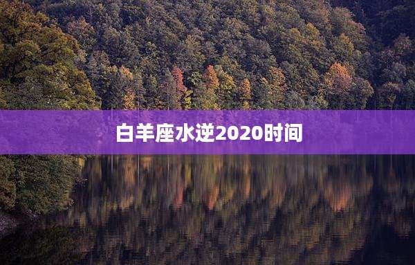 白羊座水逆2020时间