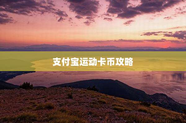 支付宝运动卡币攻略