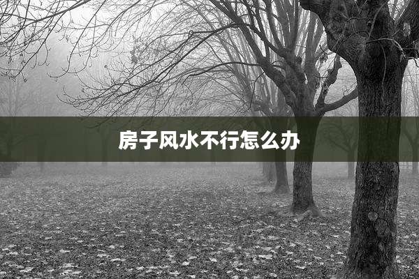 房子风水不行怎么办