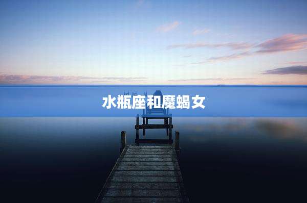 水瓶座和魔蝎女