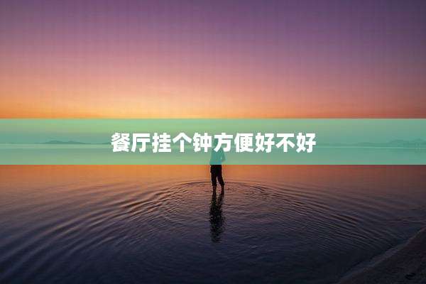 餐厅挂个钟方便好不好