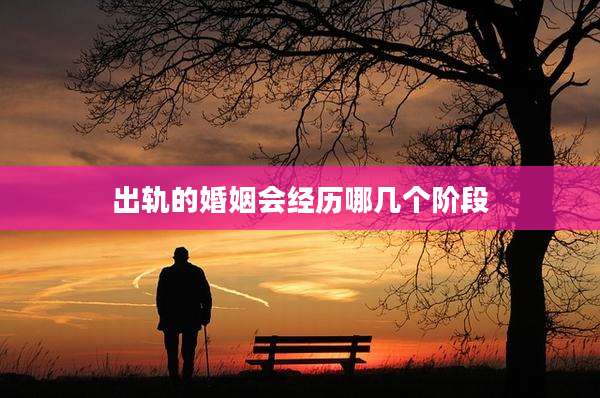 出轨的婚姻会经历哪几个阶段