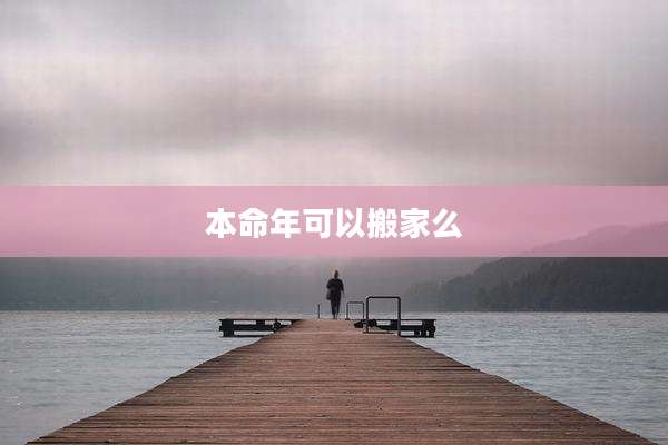本命年可以搬家么