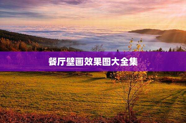 餐厅壁画效果图大全集