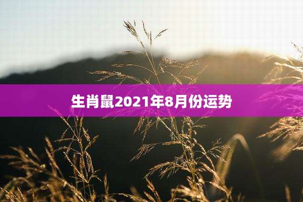 生肖鼠2021年8月份运势