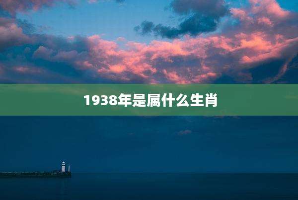 1938年是属什么生肖