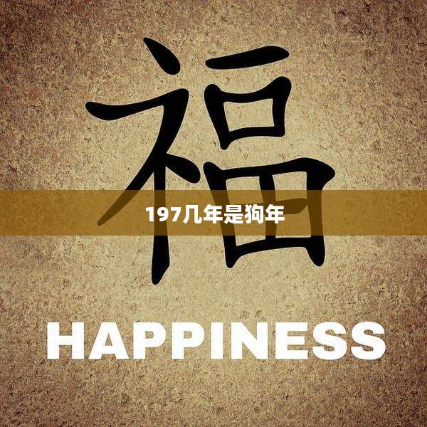 197几年是狗年