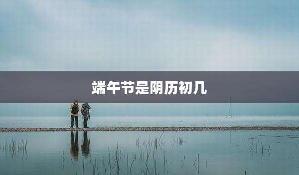 端午节是阴历初几