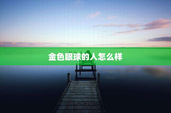 金色眼球的人怎么样