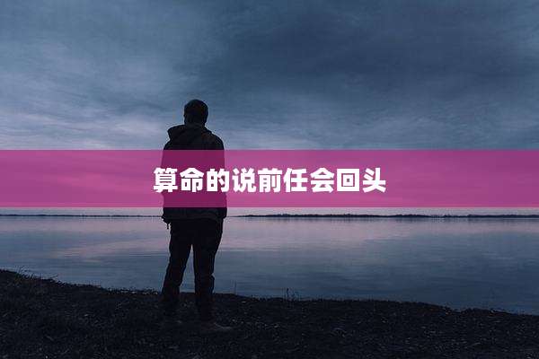 算命的说前任会回头