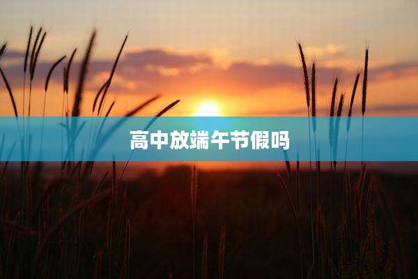 高中放端午节假吗