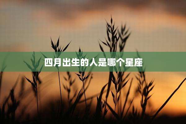 四月出生的人是哪个星座