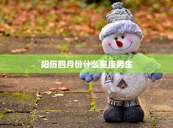 阳历四月份什么星座男生