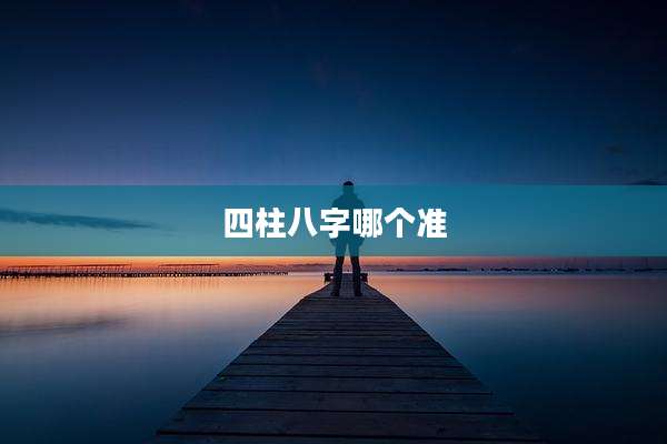 四柱八字哪个准