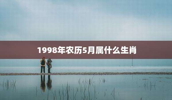1998年农历5月属什么生肖