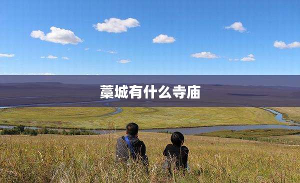 藁城有什么寺庙