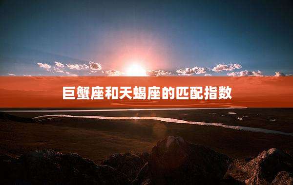巨蟹座和天蝎座的匹配指数
