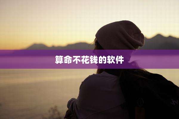 算命不花钱的软件