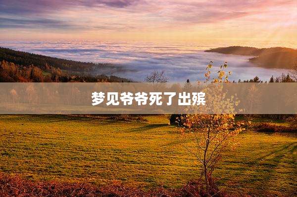 梦见爷爷死了出殡