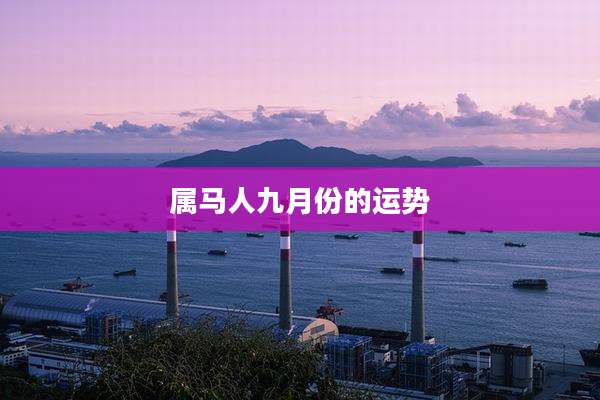 属马人九月份的运势