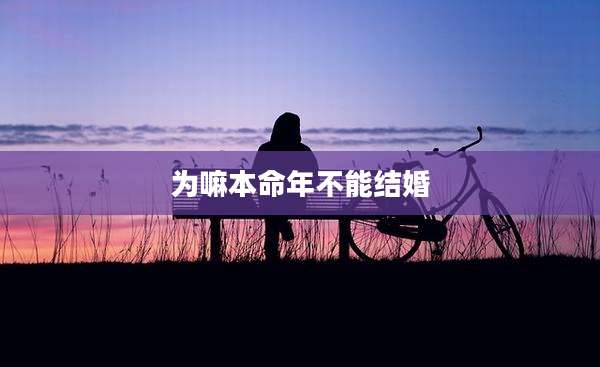 为嘛本命年不能结婚