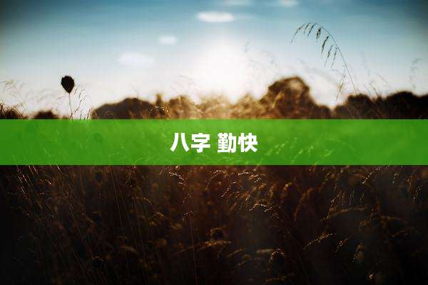 八字 勤快