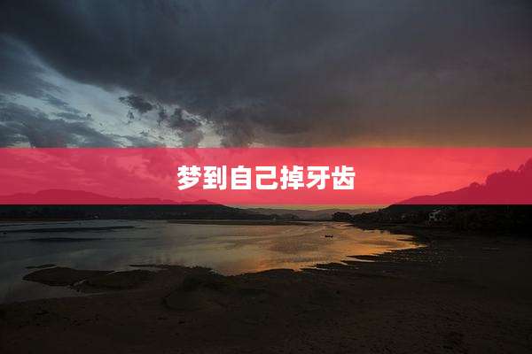 梦到自己掉牙齿
