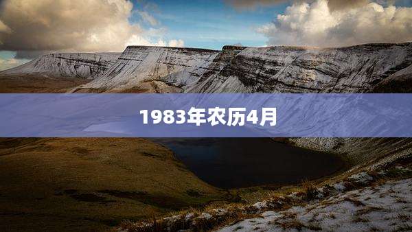 1983年农历4月