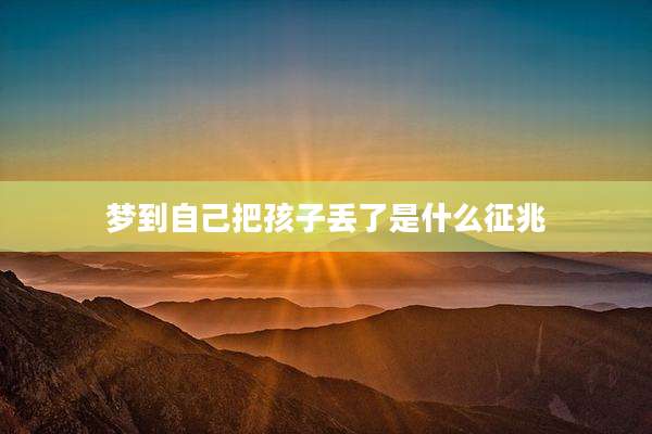 梦到自己把孩子丢了是什么征兆